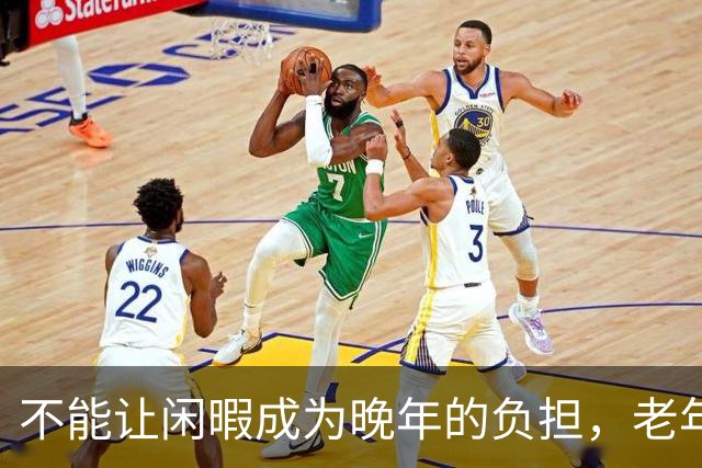 不能让闲暇成为晚年的负担，老年生活该有趣味与价值