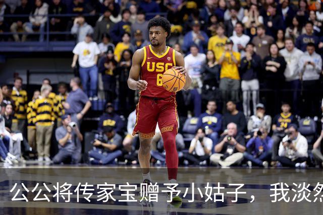公公将传家宝赠予小姑子，我淡然处之，满月酒时他电话催款