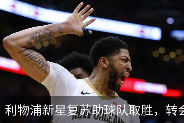 利物浦新星复苏助球队取胜，转会风波后表现抢眼