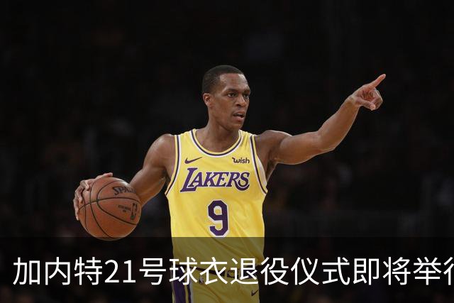 加内特21号球衣退役仪式即将举行，十年等待引发讨论