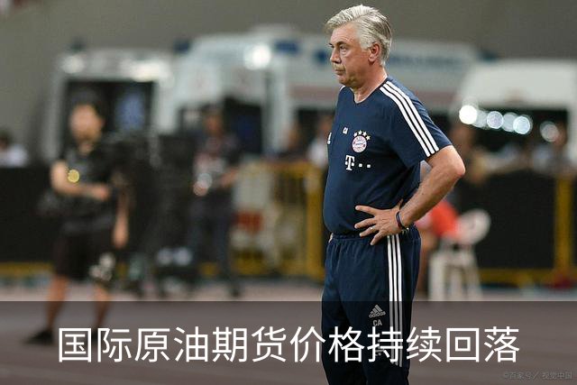 国际原油期货价格持续回落