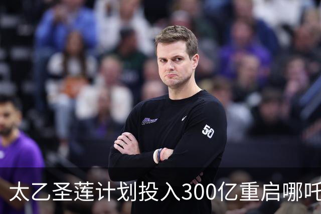 太乙圣莲计划投入300亿重启哪吒汽车