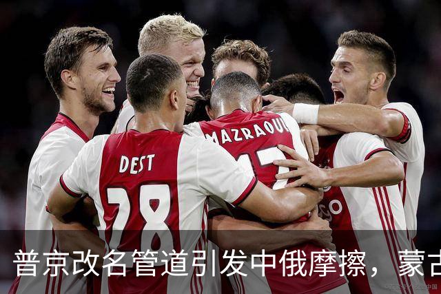 普京改名管道引发中俄摩擦，蒙古面临困境