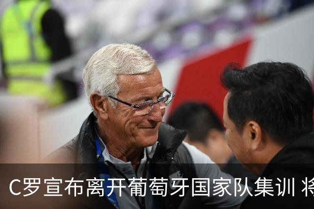 C罗宣布离开葡萄牙国家队集训 将适时揭示真实原因